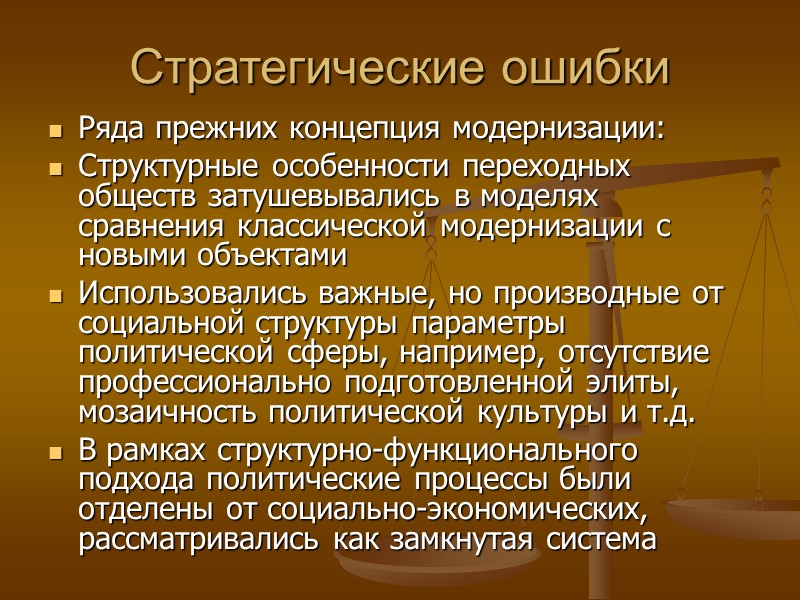 Стратегические ошибки Ряда прежних концепция модернизации: Структурные особенности переходных обществ затушевывались в моделях сравнения